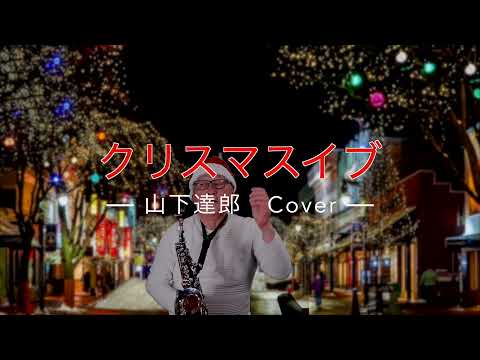 クリスマスイブ  サックスカバー　山下達郎／ドイツ村イルミネーション/クリスマス曲