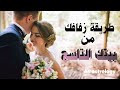 البيت التاسع و معلومات لم تخطر على بالك على زواجك و حفل زفافك البيت التاسع و معلومات لم تخطر على بالك على زواجك و حفل زفافك