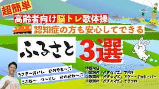 【デイサービス・高齢者向け】座ってできる脳トレ歌体操ふるさと3選