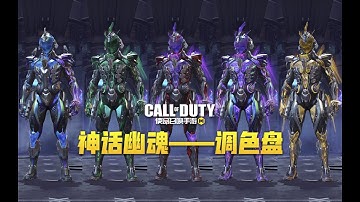 【使命召唤手游】神话幽魂 T3 调色盘等全部升级介绍 #叫我筱筱昂丶