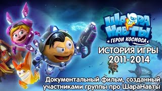 ШараНавты - История игры (2011-2014). Документальный фильм. ШараНавты - История игры (2011-2014). Документальный фильм.