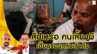 หมอปลา บุกช่วย "สัปเหร่อ คนเลี้ยงผี" อาถรรพ์ของกลับเข้าตัว | คู่ซ่าปลาไพ | 23 ธ.ค.66