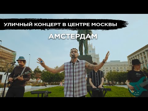 Дима Корсо - Амстердам (acoustic live)/ Уличный акустический концерт в центре Москвы
