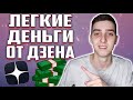 Сколько Дзен Платит за ПОДПИСЧИКОВ? Мой заработок на Яндекс Дзен