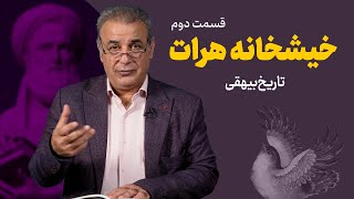 خیشخانه هرات | تاریخ بیهقی | قسمت دوم