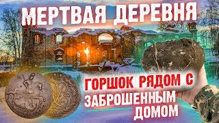 ЗАБРОШЕННОЕ МЕСТО. НУЖЕН ЛОМ и КИРКА! ГОРШОК из БАРСКОЙ УСАДЬБЫ. ЧТО в НЁМ ?