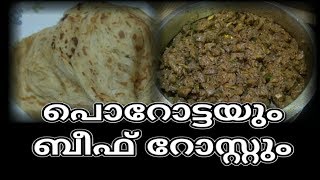 പൊറോട്ടയും ബീഫ് റോസ്റ്റും | Porotta and beef roast | Paratta and beef Roast making Malayalam