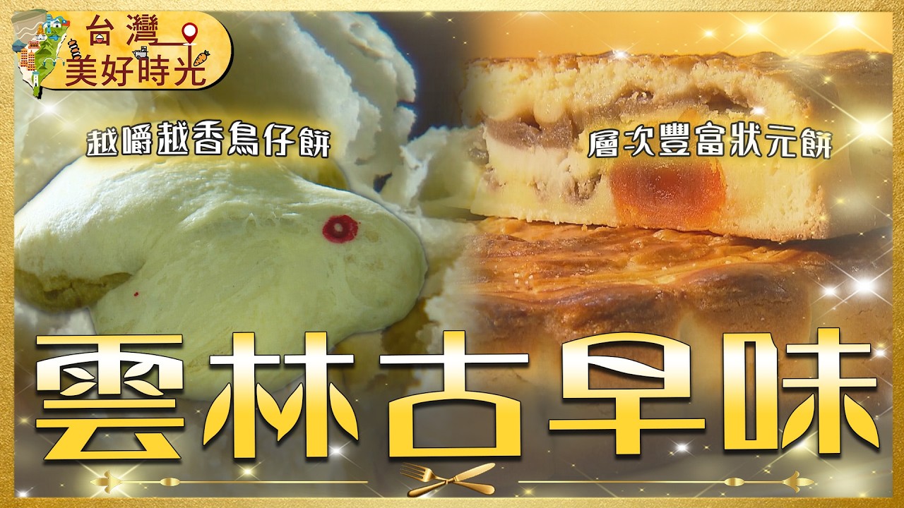 【雲林伴手禮】返鄉掃貨超滿足：大埤鳥仔餅、西螺古法柴燒醬油、二崙狀元餅、北港古早味麵茶｜#寰宇財經新聞