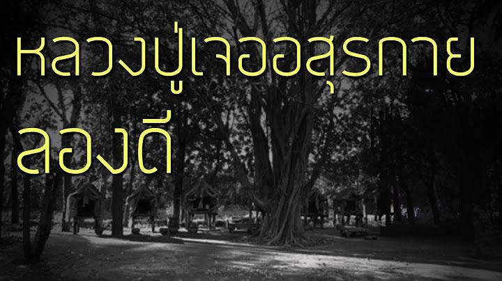 เรื่องลี้ลับ EP26 หลวงปู่เจออสุรกายลองดี