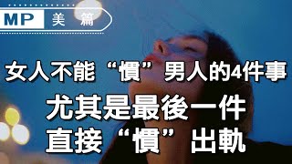美篇：女人不能“慣”男人的4件事，尤其是最後一件，直接“慣”出軌！
