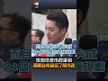 【要聞】沈伯洋批市政延宕 蔣萬安：希望多了解市政