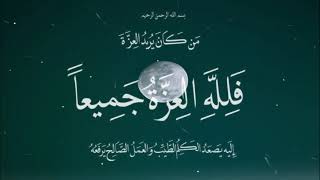 مَن كَانَ يُرِيدُ الْعِزَّةَ فَلِلَّهِ الْعِزَّةُ جَمِيعًا__المنشاوى__سورة  فاطر_#حالات واتس اب قران