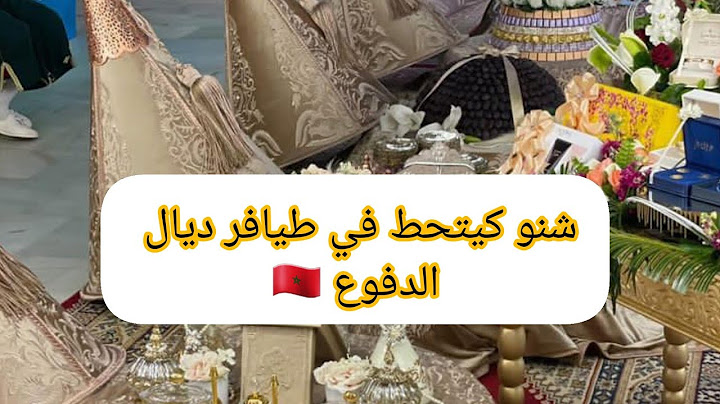 #الدفوع أو الهدايا لي كيجيب العريس للعروسة نهار العرس و شنو كيكون فيه بالتفصيل