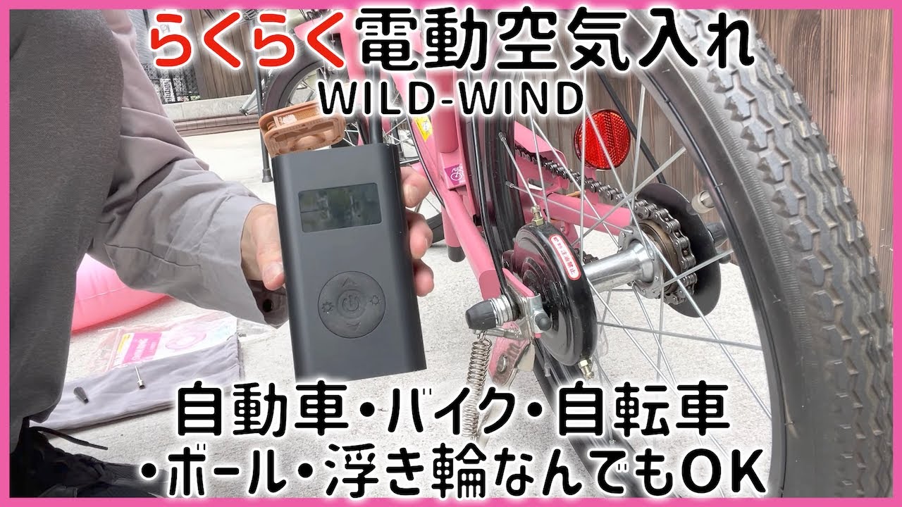 らくらく電動空気入れ 自動車 バイク 自転車 ボール 浮き輪なんでもok Wild Wind Youtube