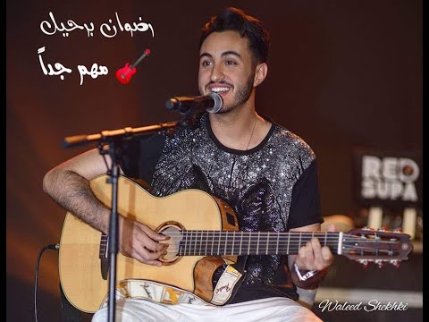 رضوان برحيل مهم جدا حالة واتساب رضوان برحيل مهم جدا حالات واتس ستوريات 