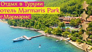 Отдых в Турции, Марамарис | отель Marmaris Park ( сегодня )