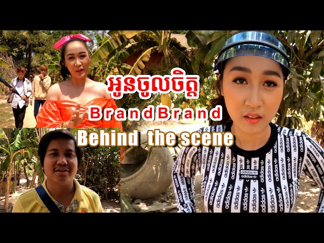 Merl TanJit - ឈុតក្រៅឆាក​ អូនចូលចិត្ត Brand Brand / និច​ behind scene