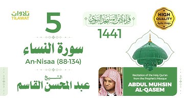 سورة النساء (88-134) - الشيخ عبد المحسن القاسم (قراءة من المسجد النبوي 1441هـ)