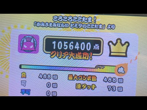 【太鼓の達人3DS3】ころころここたま！ 全良