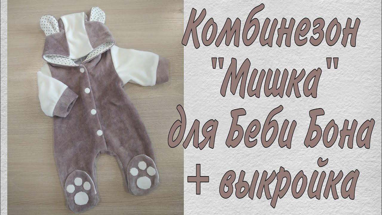 Как сшить Велюровый комбинезон 
