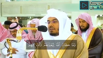 سورة الانفال تلاوة الشيخ ياسر الدوسرى "وما كان الله ليعذبهم وانت فيهم"