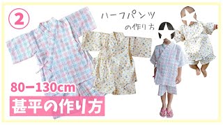 【型紙なしで作る】子供サイズの甚平の作り方②ハーフパンツ / 80～130㎝ / 簡単半ズボン