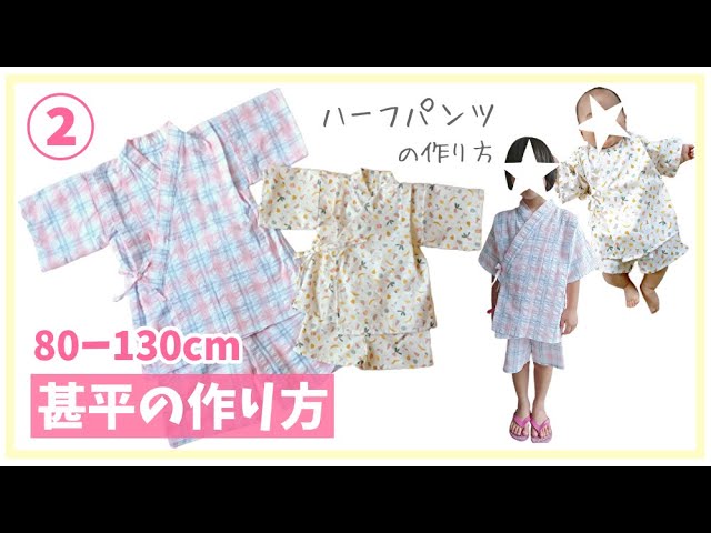 型紙なしで作る】子供サイズの甚平の作り方①着物 / 80～130㎝ - YouTube