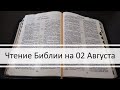 Чтение Библии на 02 Августа: Псалом 32, 1 Послание Фессалоникийцам 4, Книга Пророка Исаии 17, 18