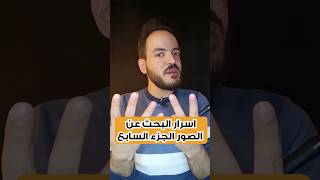 اسرار البحث عن الصور الجزء السابع  shorts short shortvideo mahmoud_zayed