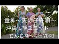【童神〜天の子守唄〜】踊りあり〼 沖縄民謡ユニットちんちな〜with yoochan