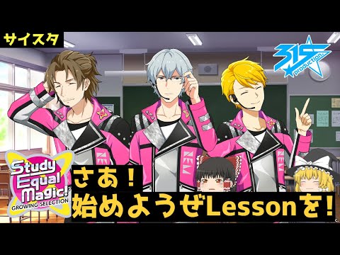 【サイスタ】Study Equal Magic!イベントお疲れさまでした【ゆっくり実況】
