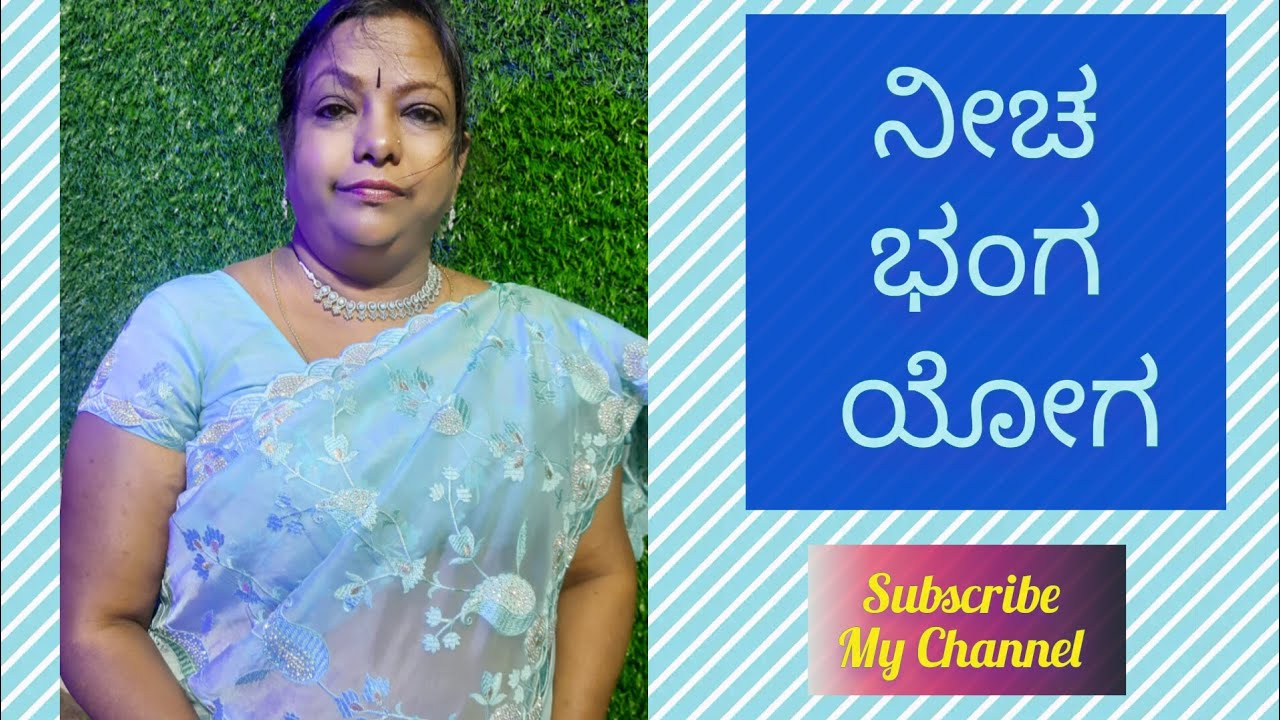 NEECHA BHANGA YOGA  |  ನೀಚ  ಭಂಗ ಯೋಗ l Astrology in Kannada |  ಕನ್ನಡದಲ್ಲಿ ಜ್ಯೋತಿಷ್ಯ