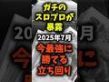 【マジで稼げる】わたしの幸せな結婚とかいう今かなり甘い機種#パチスロ #スロット #スマスロ #わた婚 #わたしの幸せな結婚