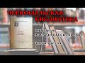 Чернобыльская библиотека. Интервью А. Сидоренко, третья часть, заключительная