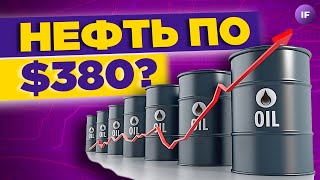 Нефть по $380, рецессия в Германии и Фосагро без дивидендов / Новости финансов