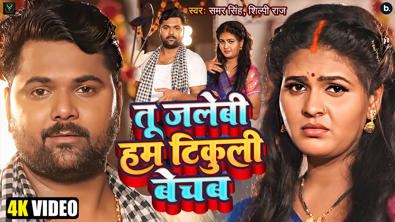 Video - तू जलेबी हम टिकुली बेचब - Samar Singh, Shilpi Raj - Ft. Chandani Singh - Mela Spacial Song