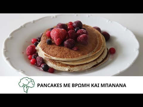 PANCAKES με Βρώμη και Μπανάνα | Healthy Recipes by Alex Kolonas