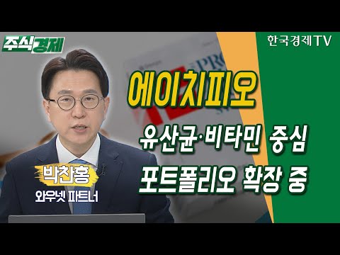   에이치피오 유산균 비타민 중심 포트폴리오 확장 중 박찬홍 와우넷 파트너 주식경제 한국경제TV