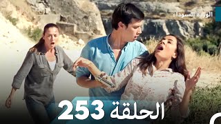 الوردة السوداء الحلقة