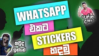 How to make your own stickers for WhatsApp - Sinhala How to make your own stickers for WhatsApp - Sinhala