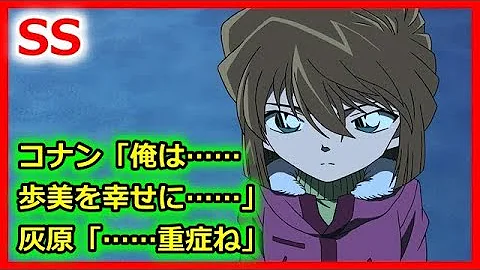 コナン 歩美 Ss