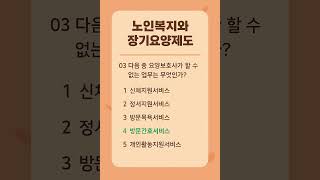 요양보호사기출문제, 요양보호사 시험대비 강의, 단원별문제, 기출문제