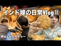 ストリートフードで揚げ物まみれの朝⭐︎タトゥーショップに行って大根カレーを作る1日【インド嫁生活】【国際結婚】