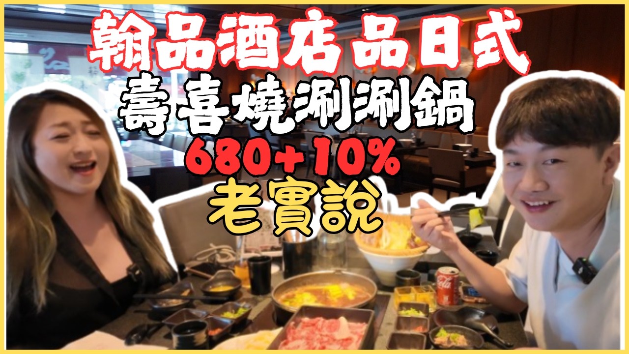 【翰品酒店品日式壽喜燒吃到飽老實說】680元+10% 90分鐘趕進度吃到飽 已經沒握壽司了 吃個懷念吧 /Kaohsiung/taiwan_street_food/buffet