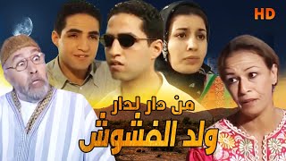 Film Man dar ladar Wald lafchoch HD فيلم مغربي من دار لدار.. ولد الفشوش