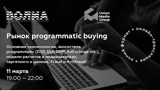 Мастер-класс &quot;Рынок programmatic buying&quot; от ВОЛНА/AdIndex и Union Media Group