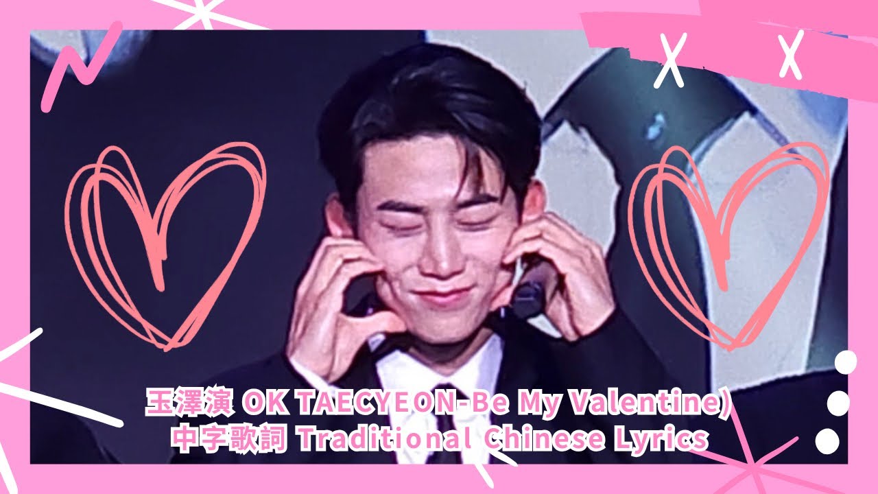 2PM玉澤演옥택연(OK TAECYEON)-該不該說 할까 말까(Be My Valentine)中字歌詞 Traditional Chinese Lyrics