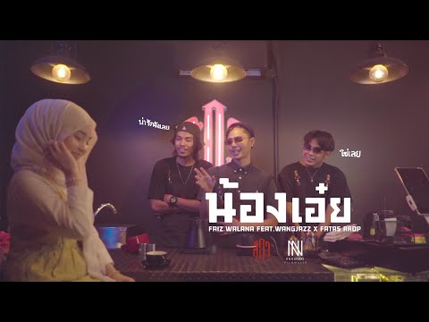 FAIZ WALANA - น้องเอ๋ย Feat.WANGJAZZ X FATAS RROP (OFFICIAL MV) prod.Nattakan