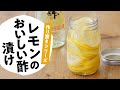 レモンのおいしい酢漬けの作り方　料理研究家：麻生怜菜　【日本自然発酵】