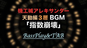 【FF14】BassTAB&Play：アレキ天動３層BGM「指数崩壊」【Windy】